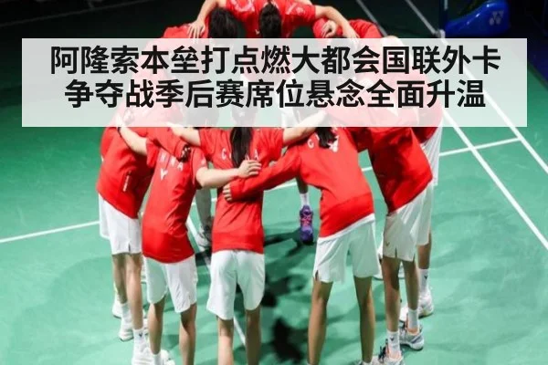 阿隆索本垒打点燃大都会国联外卡争夺战季后赛席位悬念全面升温